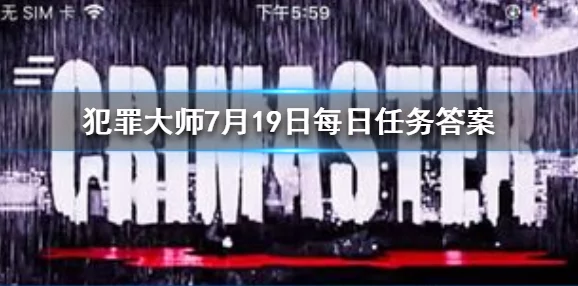 Crimaster犯罪大师：初露锋芒，使命起点1-3关智慧挑战全攻略