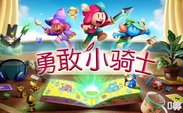 勇敢小骑士：童趣冒险新纪元，创意满满的亲子互动测评佳作