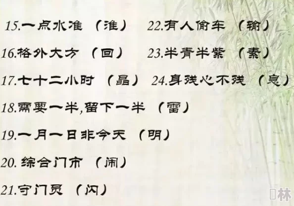 上面一个日下面一个我的字是啥？这个谜语的趣味性在于它巧妙地结合了汉字的结构与形象，令人深思