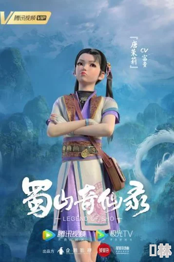 两个丫头稚嫩紧窄小说蜀山奇仙录第二季勇敢追梦携手共进创造美好未来