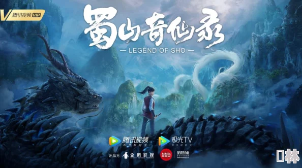 两个丫头稚嫩紧窄小说蜀山奇仙录第二季勇敢追梦携手共进创造美好未来