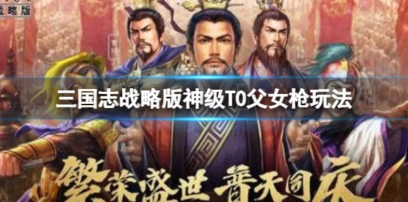 三国志战略版：SP诸葛亮父女枪&关羽关银屏阵容2023最新爆料与深度解析