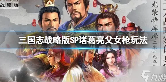 三国志战略版：SP诸葛亮父女枪&关羽关银屏阵容2023最新爆料与深度解析